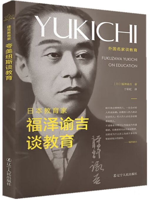 Cover image for 日本教育家福泽谕吉谈教育
